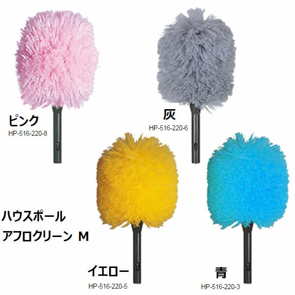 テラモト ハウスポール アフロクリーン M 青・イエロー・灰・ピンク HP-516-220 370mm
