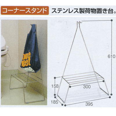 テラモト トイレコーナースタンド3 SU-242-210-0 幅395×奥行き185×高さ610mm