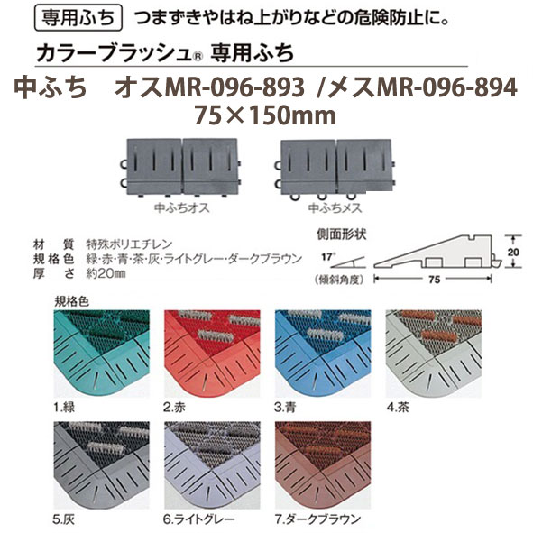 テラモト カラーブラッシュ専用部材 中ふち オスMR-096-893/メスMR-096-894 75×150mm