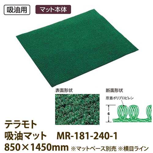 Other - テラモト 吸油マット マットベースは別売 MR-181-240-1 850×1450mm 1枚