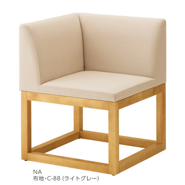 クレス 施設用ソファ 一人掛け リエンツU 角コーナー 生地選択