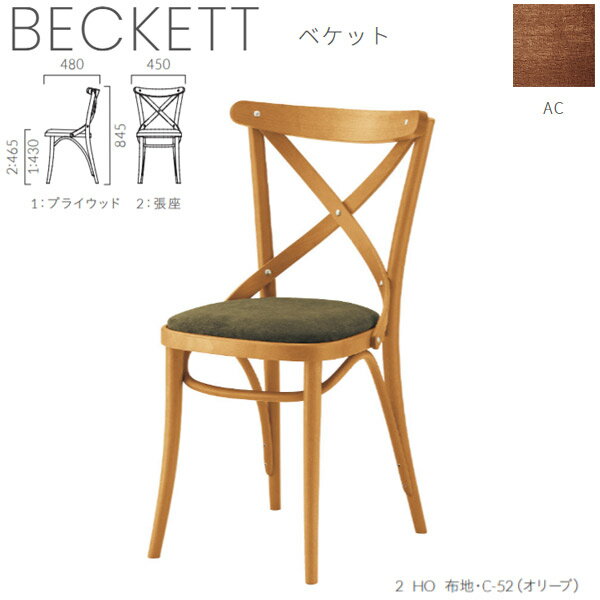 クレス ベケット AC 施設用チェア 一人掛け 生地選択 1.プライウッド 2.張座