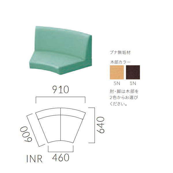 クレス 施設用ソファ ビルネ INR 扇コーナー（45°） 脚別売り 生地選択