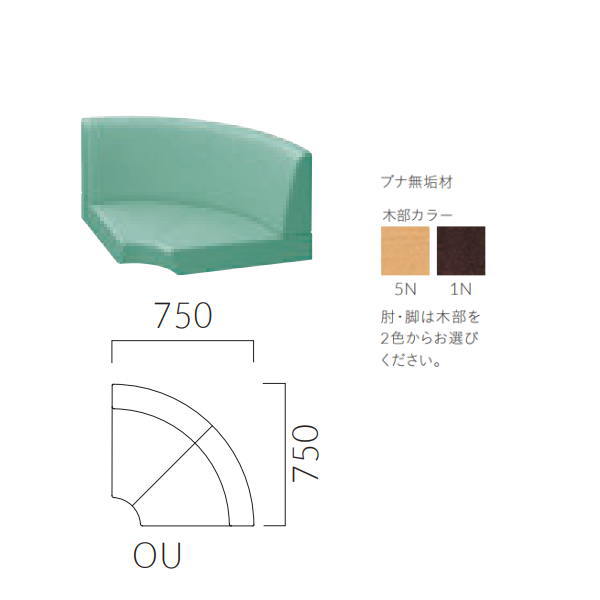 Rakuten - クレス 施設用ソファ ビルネ OU 扇コーナー（90°） 脚別売り 生地選択