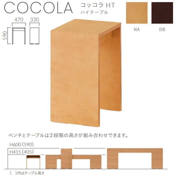クレス 施設用 コッコラ HT ハイテーブル W330×D470×H590mm