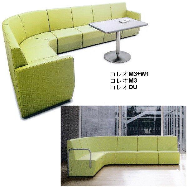 クレス 施設用ソファ コレオ OU 扇コーナー 生地選択 W820mm