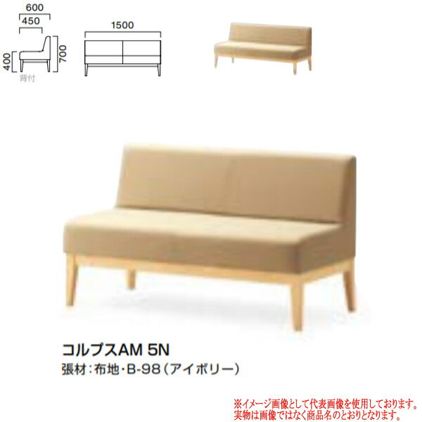 クレス 施設用ソファ コルプス AN 木脚・背付き W1500 生地選択