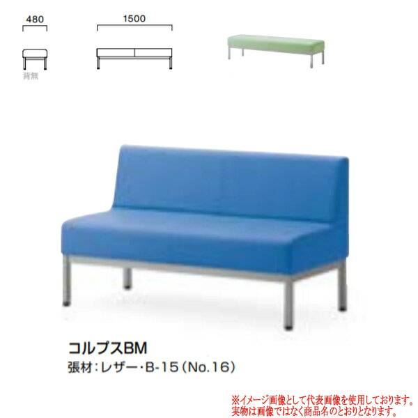 クレス 施設用ソファ コルプス BSN スチール脚・背無し W1500 生地選択