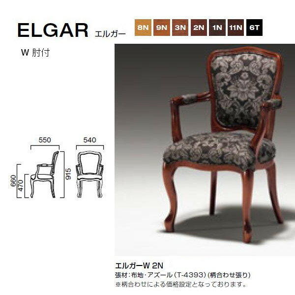 クラシカルな重厚感。本格レストランなど高級感あるシーンを演出します。 フレーム：オーク無垢材 重量：8.7kg ※エルガーのレザー張りはC-22・H-60からお選びください。 オプション ■APC1加工：抗菌・防カビ塗装　1500円プラス ...