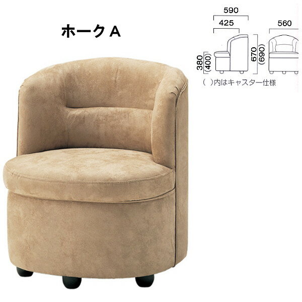 クレス 施設用ソファ 一人掛け ホークA PK9000仕様 生地選択 W560×D425・590×H380・670mm