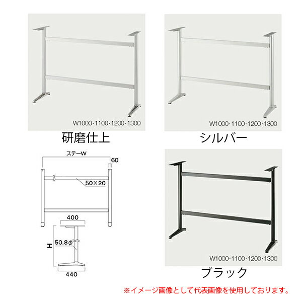 クレス 施設用テーブルレッグ IFH 440L ステーW1000・1100・1200・1300