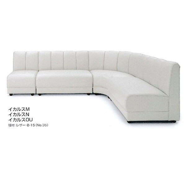 クレス 施設用ソファ イカルス OU 扇コーナー 生地選択 W840mm [2]