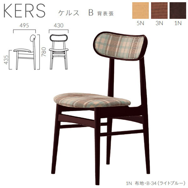 クレス 施設用チェア 一人掛け ケルス B 背表張 生地選択 W430×D495×H780×SH435mm