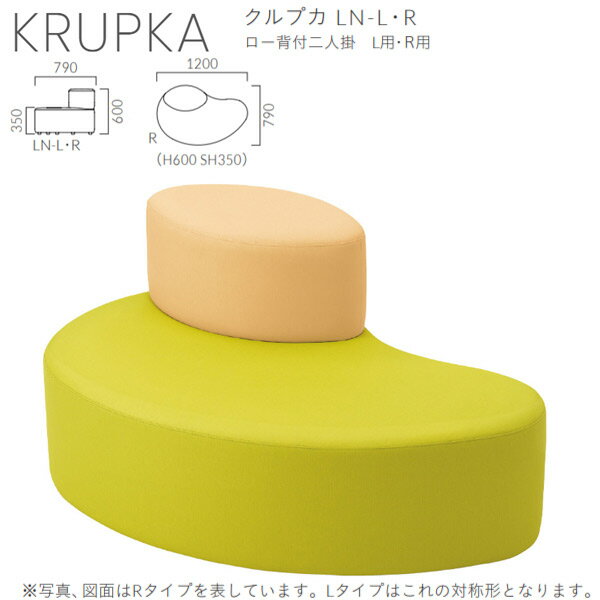 クレス 施設用ベンチ クルプカ LN ロー背付二人掛 L用／R用 生地選択 W1200×D790×H600×SH350mm