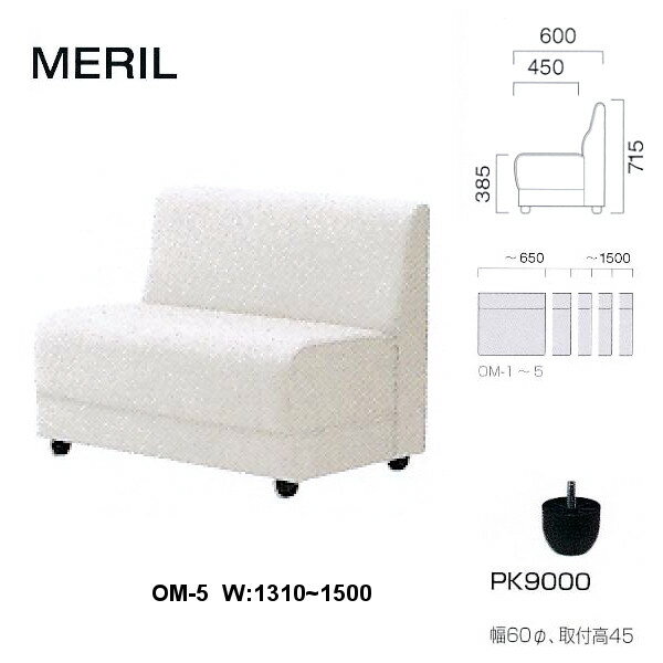 クレス 施設用ソファ メリル OM-5 生地選択 W：1310～1500mm