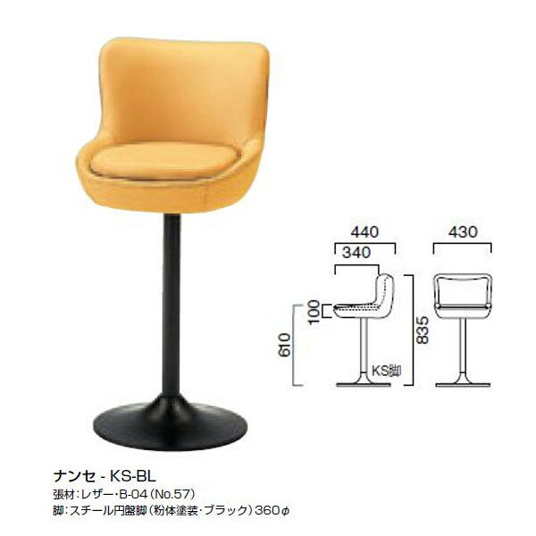 クレス スタンドチェア ナンセ W430×D440mm 脚部別売
