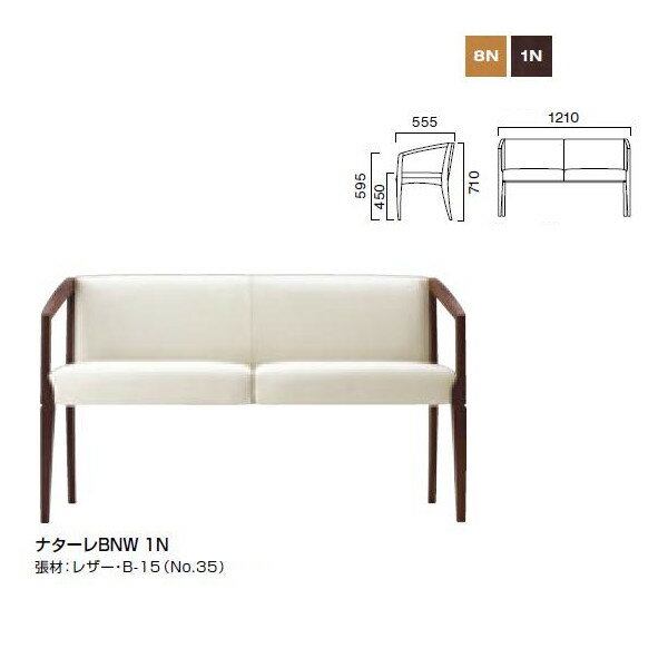 クレス ナターレ BNW 木肘：二人掛 業務用家具 チェア W1210×D555×H450・595・710mm