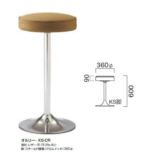 クレス スタンドチェア オルリー 径360mm 脚部別売