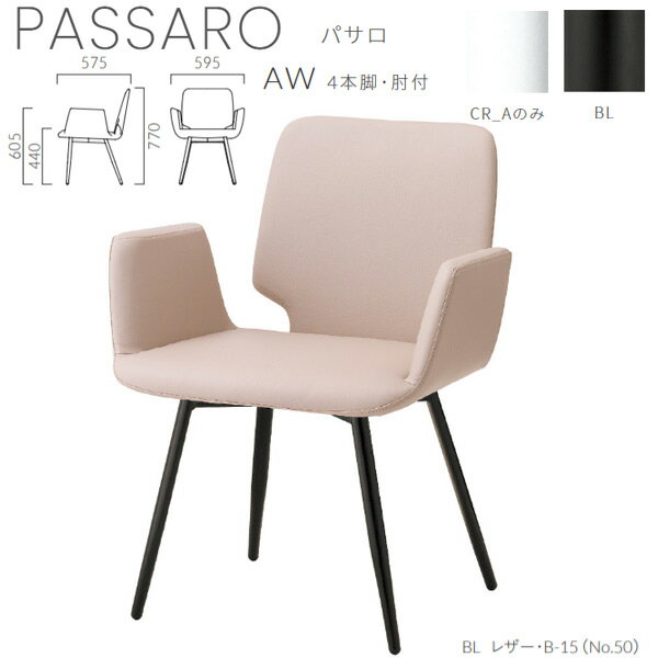 クレス 施設用チェア 一人掛け パサロ AW 4本脚・肘付 生地選択 W595×D575×H770×SH440×AH605mm