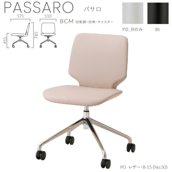 クレス 施設用チェア 一人掛け パサロ BCM 回転脚・肘無・キャスター付 生地選択 W510×D575×H785×SH455mm