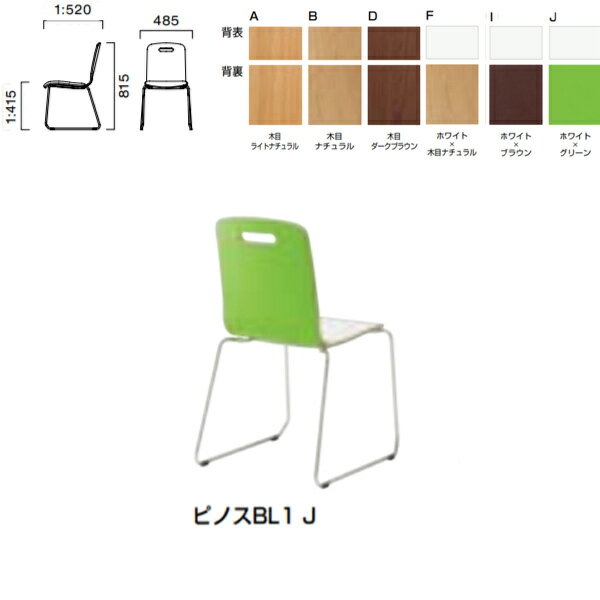 ピノスシリーズは豊富なシートカラーは9通り 木目や単色、表・裏のコンビなど多彩なカラースキームを可能にするバリエーションです。 フレーム：スチールパイプ（BL／クロムメッキ） 本体：ラバーウッド成型合板 表面材・メラミン化粧板（両面） スタ...