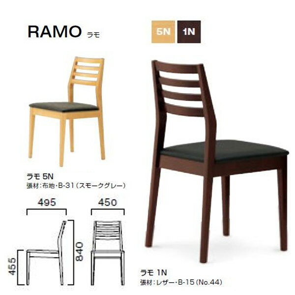 クレス ラモ RAMO シンプルデザインのチェア W450×D495×H455・840mm
