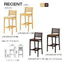 クレス レサンカウンター シンプルデザインのチェア