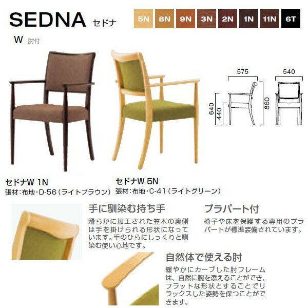 クレスセドナダイニングスタイルのチェアW肘付W540times;D575times;H440・640・860mm