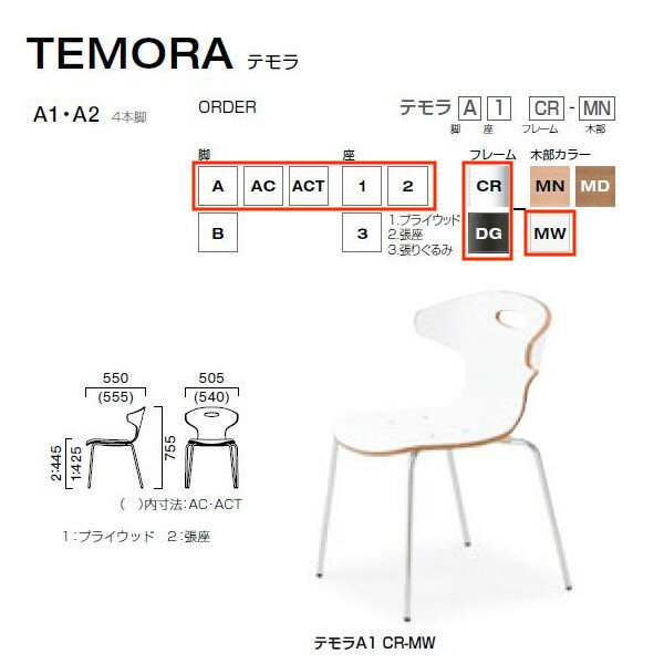 クレス テモラ A オフィスやパブリックスペースチェア 木部カラーMW 4本脚