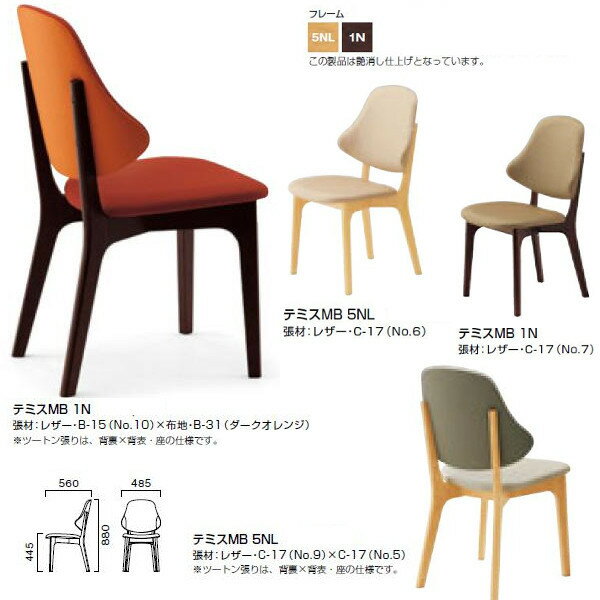 クレス テミス B 背:張りぐるみ チェア W485×D560×H445・880mm