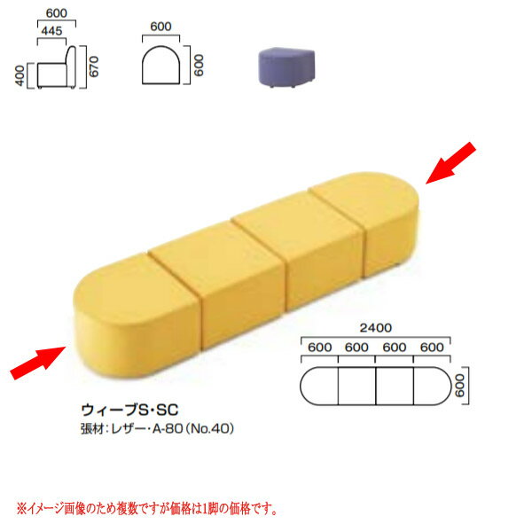 クレス 施設用ソファ ウィーブ SC エンドスツール 生地選択