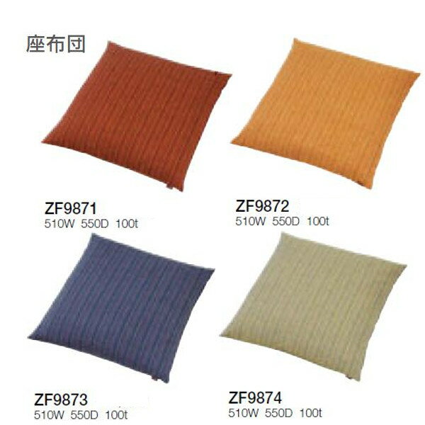 Round Floor Cushions - クレス 座布団 W510×D550×100t ZF9871〜ZF9874