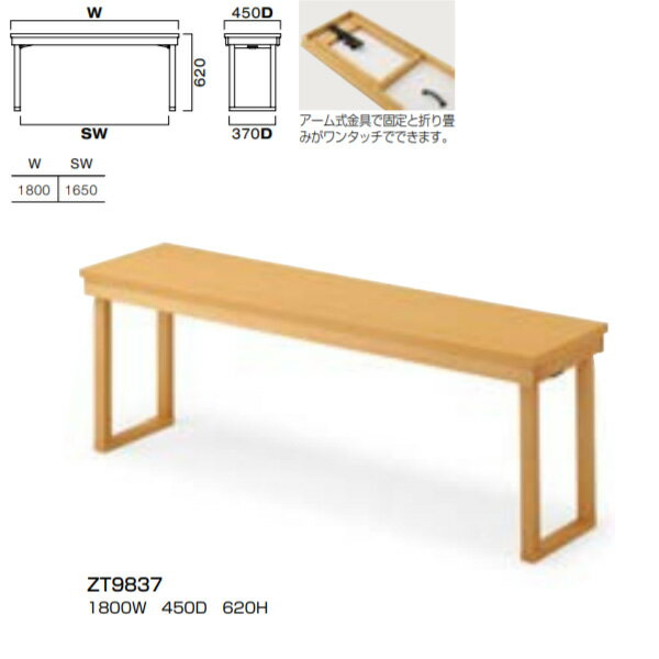 クレス 高座卓（折脚） ZT9801シリーズ 1800×450mm