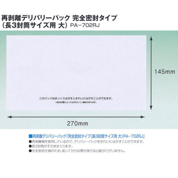 デリバリーパック PA-702RJ 再剥離タイプ 145×270mm 長3封筒サイズ 厚み50ミクロン 100枚×20(2000枚)
