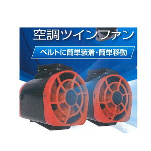 熱中症対策ベルトに装着空調ツインファン1組