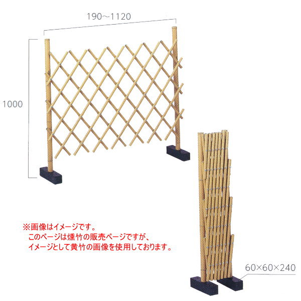 グローベン 自在垣 燻竹 A60CD110E