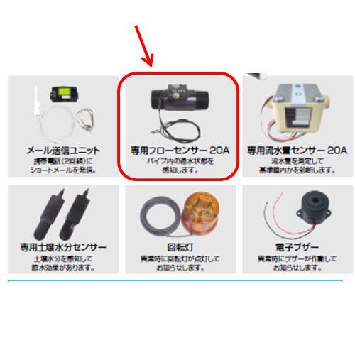 グローベン 専用フローセンサー C10GZ002