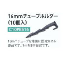 グローベン 16mmチューブホルダー(10個入) C10PE516