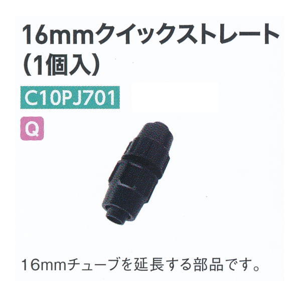 グローベン 16mmクイックストレート（1個入） C10PJ701