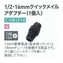 グローベン 1/2・16mmクイックメイルアダプター(1個入) C10PJ714