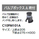 グローベン バルブボックスA袴付 C10PM101A