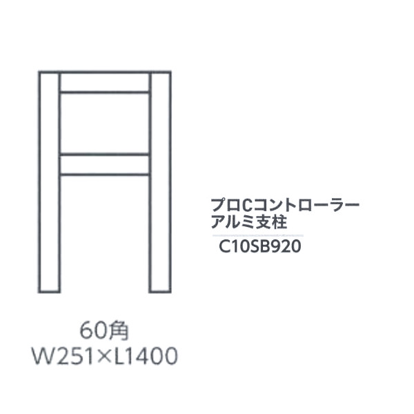 グローベン 水栓関連部品 プロCコントローラー アルミ支柱 60角 W251×L1400 C10SB920