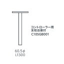 グローベン 水栓関連部品 コントローラー用支柱台座付 径60.5 L1300 C10SGB001