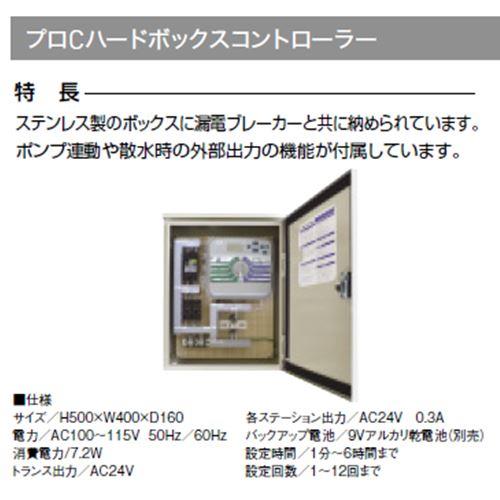 特長 ステンレス製のボックスに漏電ブレーカーと共に納められています。 ポンプ連動や散水時の外部出力の機能が付属しています。 ■仕様 サイズ／H500×W400×D160 電力／AC100〜115V 50Hz／60Hz 消費電力/7.2W トランス出力／AC24V 各ステーション出力／AC24V　0.3A バックアップ電池／9Vアルカリ乾電池（別売） 設定時間／1分〜6時間まで 設定回数／1〜12回まで●他のメーカーと混合できないので別途となります。 ●沖縄県、九州、東北、北海道、淡路島、離島のお客様は1870円以上なので都度別途お見積りとなります。 ●お支払い方法で代引きはできません。 ●直送の場合メーカー指定便のため、運送会社のご選択はできません。お時間指定もできません。 ●ご注文後のご変更、キャンセルはできません。 ●画像はイメージです。 関連商品 ●グローベン プロCコントローラー 4系統 C10SR400C 100V電源式コントローラー ●グローベン プロCコントローラー 7系統 C10SR700C 100V電源式コントローラー ●グローベン プロCコントローラー 10系統 C10SR1000C 100V電源式コントローラー ●グローベン プロCコントローラー 13系統 C10SR1300C 100V電源式コントローラー ●グローベン プロCコントローラー 16系統 C10SR1600C 100V電源式コントローラー ●グローベン プロCハードボックスコントローラー 4系統 C10SR400H 100V電源式コントローラー ●グローベン プロCハードボックスコントローラー 7系統 C10SR700H 100V電源式コントローラー ●グローベン プロCハードボックスコントローラー 10系統 C10SR1000H 100V電源式コントローラー ●グローベン プロCハードボックスコントローラー 13系統 C10SR1300H 100V電源式コントローラー ●グローベン プロCハードボックスコントローラー 16系統 C10SR1600H 100V電源式コントローラー ●グローベン プロCコントローラー用制御線セット 1系統用 C10SC101 ●グローベン プロCコントローラー用制御線セット 2〜3系統用 C10SC102 ●グローベン プロCコントローラー用制御線セット 4〜5系統用 C10SC103 ●グローベン プロCコントローラー用制御線セット 6〜10系統用 C10SC104 ●グローベン プロC用 PCDMモジュール C10SR545 ●グローベン プロC用 EZデコーダー C10SR541 ●グローベン 防水ケーブルコネクター C10SR244 ●グローベン 水栓関連部品 コントローラー用支柱台座付 径60.5 L1300 C10SGB001