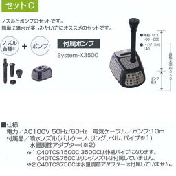 グローベン 1/2インチノズル噴水セットC C40TCS3500C System-X3500