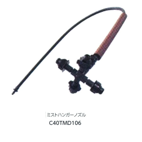 グローベン ジョイント部材 ミストハンガーノズル C40TMD106