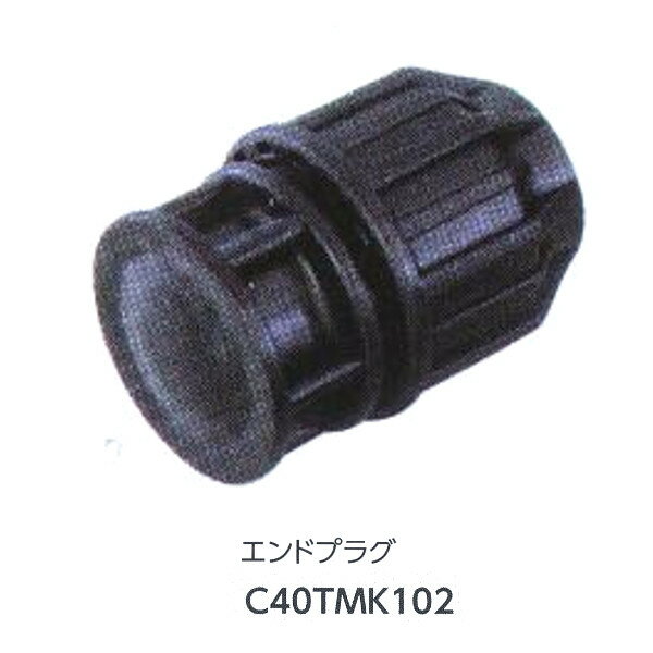 グローベン ジョイント部材 エンドプラグ C40TMK102