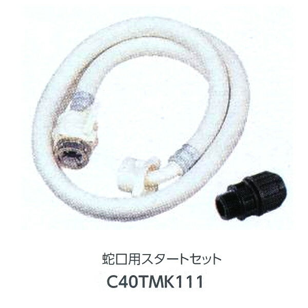 Tap Posts - グローベン ジョイント部材 蛇口用スタートセット C40TMK111