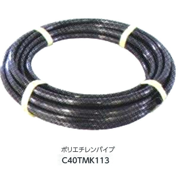 グローベン ジョイント部材 ポリエチレンパイプ 外径20/内径16：30m C40TMK113