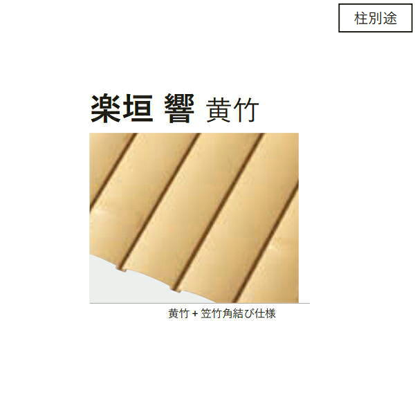 建仁寺垣 本来は 4 センチ程度の幅に割いた天然竹を隙間なく並べ、視線を遮断する目的の垣根です。 現代では施工しやすい人工竹パネルで、一般住宅や商業施設の景観を彩る格調高い竹垣です。 片面／両面が選べる　目隠し向きの人工竹垣 定番の規格フェンスにオプションを追加して、お客様の様々なニーズに幅広く対応することができます。 天然竹と異なり、構造部材がアルミ製なので、様々な加工ができます。 フェンス部分と同じ見た目の扉を取り付けたり、現場での切り詰め加工も容易に行う事ができます。 人工竹垣の最もポピュラーな用途は、パネルタイプの遮蔽性を活かした露天風呂の目隠しです。 本来は割いた竹をすき間なく1 本ずつ並べますが、板状の樹脂パネルにした事で、施工しやすく腐敗の心配もなくなりました。 柱を見せない現場組立セット 柱を裏面に集めるクラシックなスタイルは現場施工で対応可能です。 壁に直接貼り付ける 壁面に直接貼り付ける施工方法が可能です、押竹のない仕上げも出来ます。●他のメーカーと混合できないので別途となります。 ●沖縄県、九州、東北、北海道、淡路島、離島のお客様は1870円以上なので都度別途お見積りとなります。 ●お支払い方法で代引きはできません。 ●直送の場合メーカー指定便のため、運送会社のご選択はできません。お時間指定もできません。 ●個人、法人に関わらず稀にトラックが入れないような道がある場合などで配送不可になる場合があります。その際は営業所お引き取りになります。 ●再配送は配送料、持ち戻り料、保管料など有料になることがあります。 ●ご注文後のご変更、キャンセルはできません。 ●ご返品や交換は承っており尾ません。 ●画像はイメージです。代表画像を使うことがあります。そのため商品名部分の品番が優先となります。突然の仕様やデザイン変更などある場合があります。 関連商品 ●グローベン 楽垣 響 燻竹 A11TU0012E H1200mm 片面 ●グローベン 楽垣 響 燻竹 A11TU0112E H1200mm 両面 ●グローベン 楽垣 響 燻竹 A11TU0015E H1500mm 片面 ●グローベン 楽垣 響 燻竹 A11TU0115E H1500mm 両面 ●グローベン 楽垣 響 燻竹 A11TU0022E H2200mm 片面 ●グローベン 楽垣 響 燻竹 A11TU0122E H2200mm 両面 ●グローベン 楽垣 響 燻竹 A11TU0026E H2600mm 片面 ●グローベン 楽垣 響 燻竹 A11TU0126E H2600mm 両面 ●グローベン 楽垣 響 燻竹 A11TU0030E H3000mm 片面 ●グローベン 楽垣 響 燻竹 A11TU0130E H3000mm 両面 ●グローベン 楽垣 響 黄竹 A11TU0012Y H1200mm 片面 ●グローベン 楽垣 響 黄竹 A11TU0112Y H1200mm 両面 ●グローベン 楽垣 響 黄竹 A11TU0015Y H1500mm 片面 ●グローベン 楽垣 響 黄竹 A11TU0115Y H1500mm 両面 ●グローベン 楽垣 響 黄竹 A11TU0022Y H2200mm 片面 ●グローベン 楽垣 響 黄竹 A11TU0122Y H2200mm 両面 ●グローベン 楽垣 響 黄竹 A11TU0026Y H2600mm 片面 ●グローベン 楽垣 響 黄竹 A11TU0126Y H2600mm 両面 ●グローベン 楽垣 響 黄竹 A11TU0030Y H3000mm 片面 ●グローベン 楽垣 響 黄竹 A11TU0130Y H3000mm 両面 ●グローベン 楽垣 響 真竹 A11TU0009A H900mm 片面 ●グローベン 楽垣 響 真竹 A11TU0109A H900mm 両面 ●グローベン 楽垣 響 真竹 A11TU0012A H1200mm 片面 ●グローベン 楽垣 響 真竹 A11TU0112A H1200mm 両面 ●グローベン 楽垣 響 真竹 A11TU0015A H1500mm 片面 ●グローベン 楽垣 響 真竹 A11TU0115A H1500mm 両面 ●グローベン 楽垣 響 真竹 A11TU0018A H1800mm 片面 ●グローベン 楽垣 響 真竹 A11TU0118A H1800mm 両面 ●グローベン 楽垣 響 真竹 A11TU0018A H1800mm 片面 ●グローベン 楽垣 響 真竹 A11TU0118A H1800mm 両面 ●グローベン 楽垣 響 真竹 A11TU0022A H2200mm 片面 ●グローベン 楽垣 響 真竹 A11TU0122A H2200mm 両面